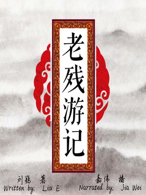 cover image of 老残游记 (The Travels of Lao Can)